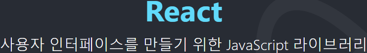 React 사용자 인터페이스를 만들기 위한 JavaScript 라이브러리