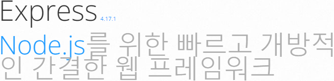 Express Node.js를 위한 빠르고 개방적인 간결한 웹 프레임워크