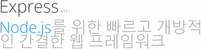 Express Node.js를 위한 빠르고 개방적인 간결한 웹 프레임워크